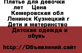 Платье для девочки 10-11 лет  › Цена ­ 1 800 - Кемеровская обл., Ленинск-Кузнецкий г. Дети и материнство » Детская одежда и обувь   